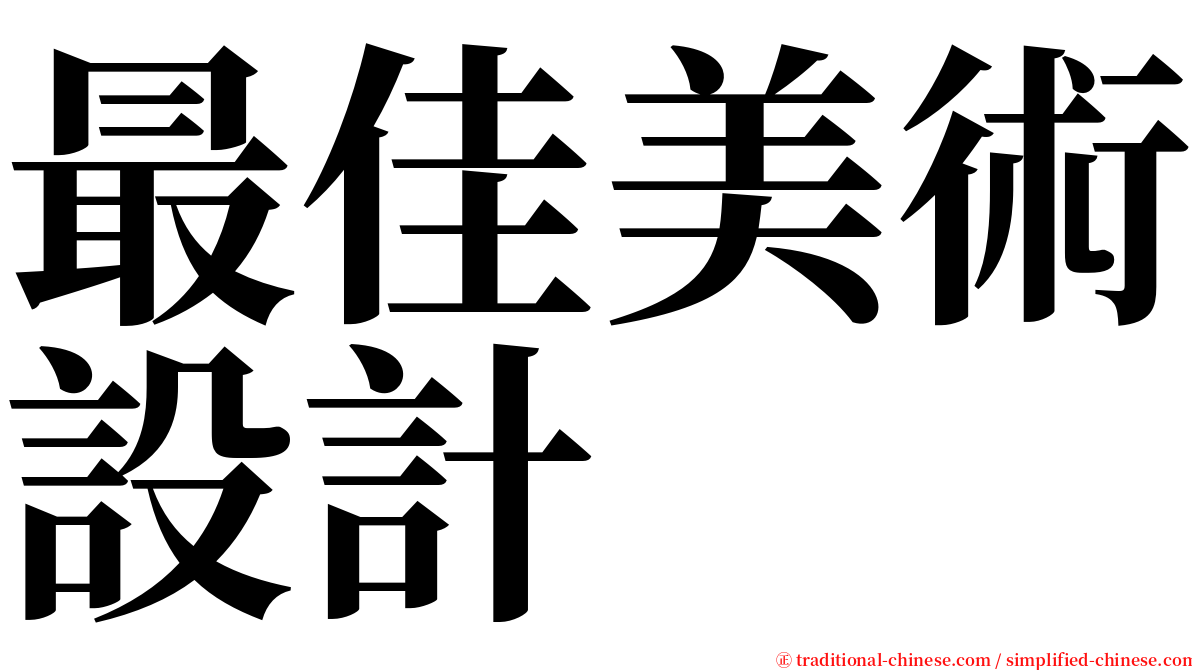 最佳美術設計 serif font