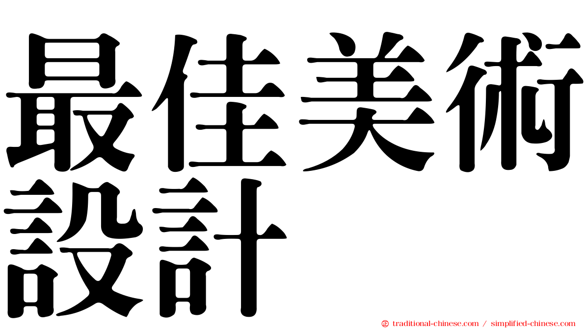 最佳美術設計