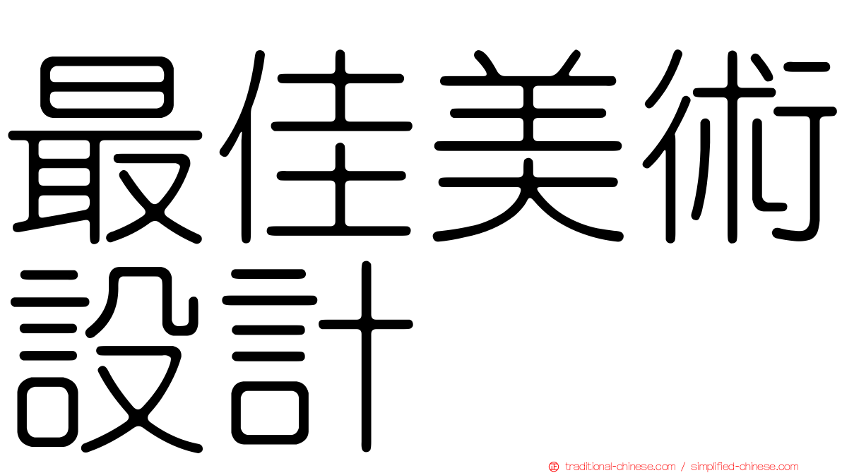 最佳美術設計