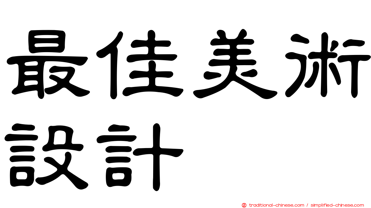 最佳美術設計