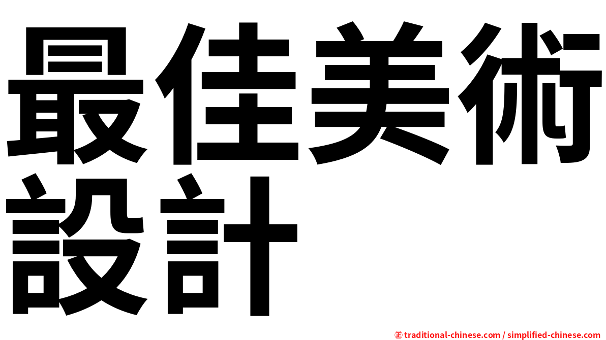 最佳美術設計