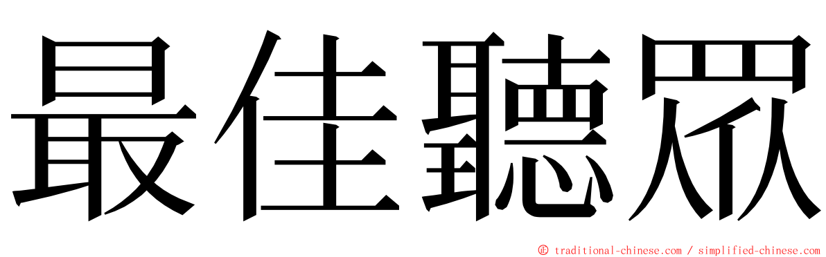 最佳聽眾 ming font