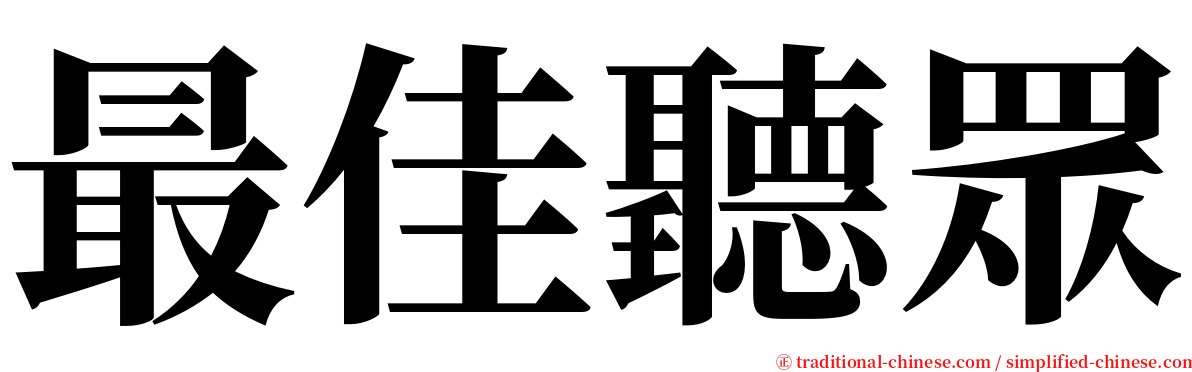 最佳聽眾 serif font