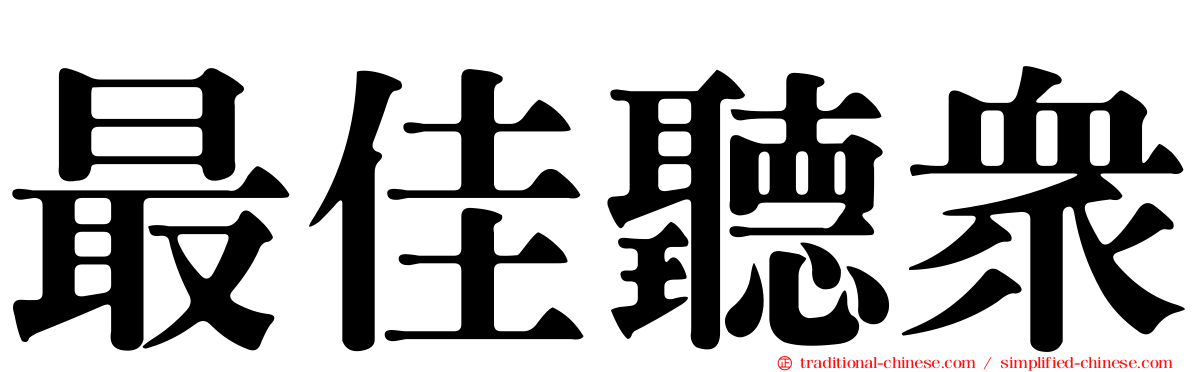 最佳聽眾