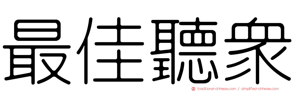 最佳聽眾