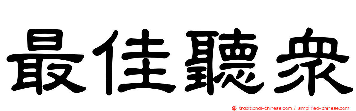 最佳聽眾