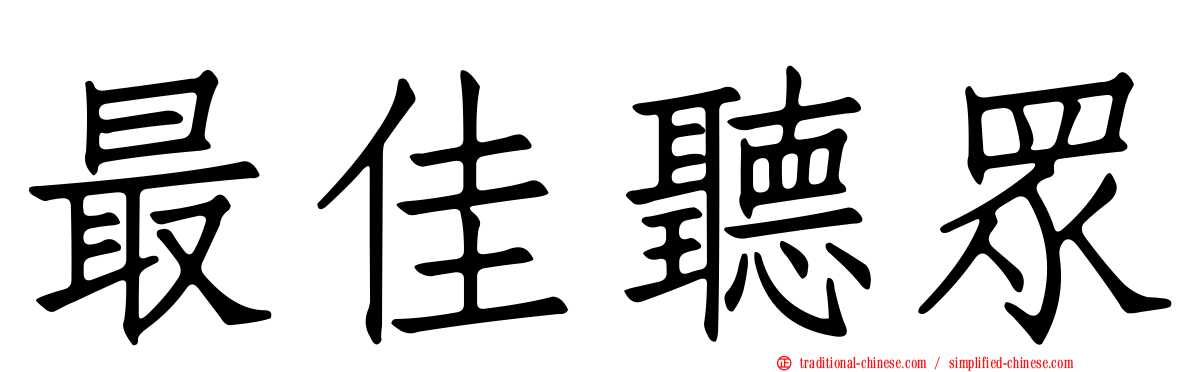 最佳聽眾