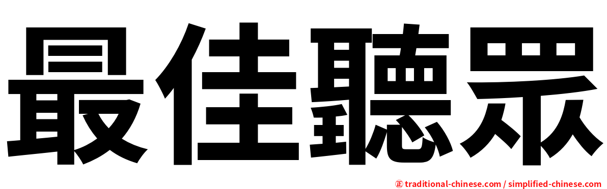 最佳聽眾