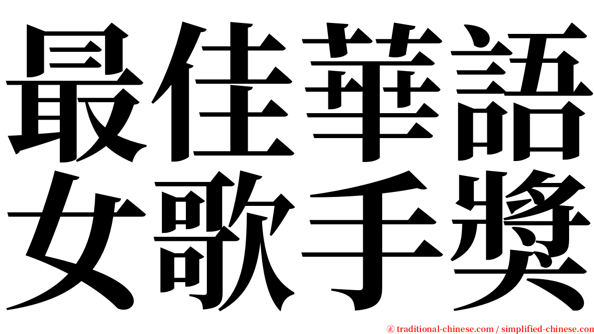 最佳華語女歌手獎 serif font