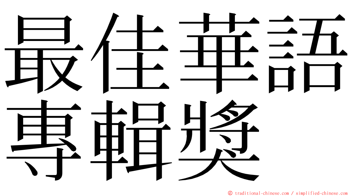 最佳華語專輯獎 ming font