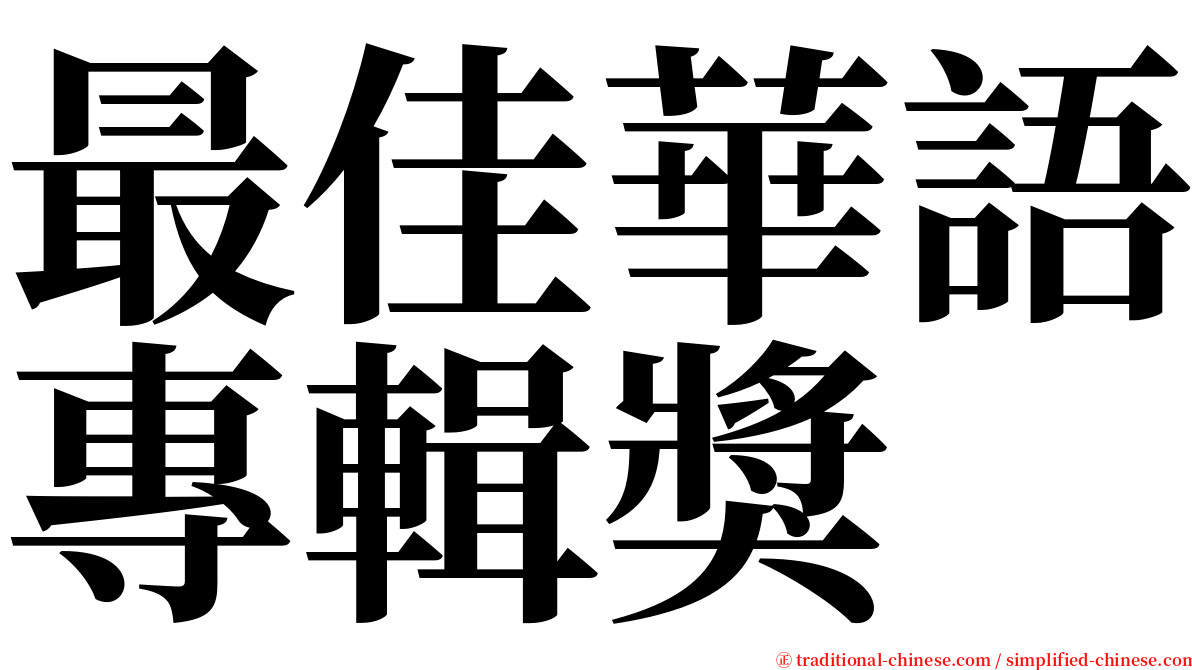 最佳華語專輯獎 serif font