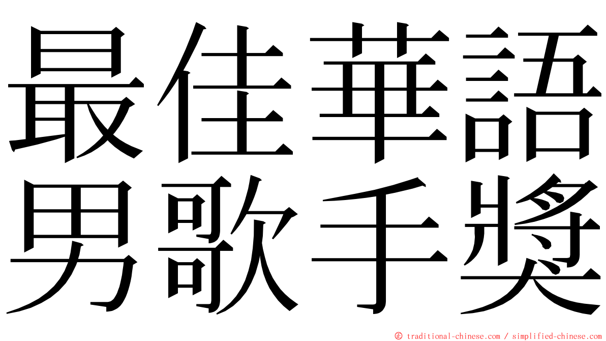 最佳華語男歌手獎 ming font