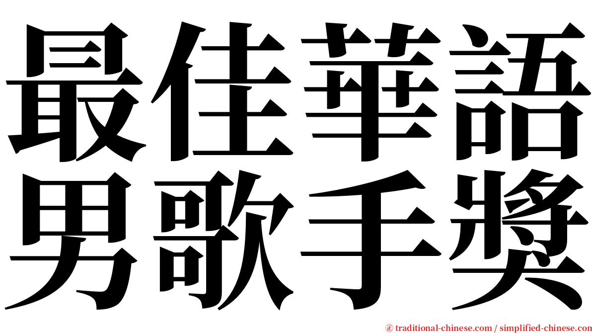 最佳華語男歌手獎 serif font