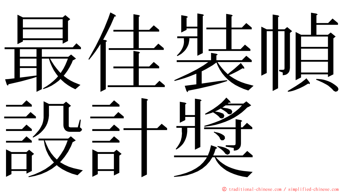 最佳裝幀設計獎 ming font