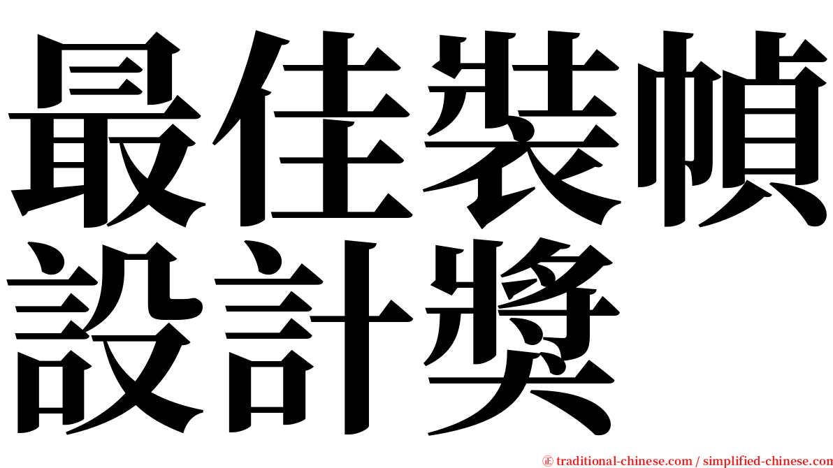 最佳裝幀設計獎 serif font