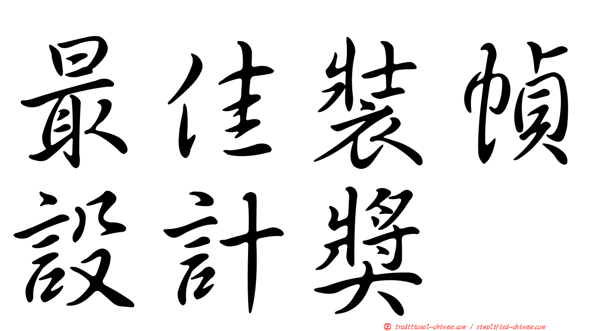 最佳裝幀設計獎