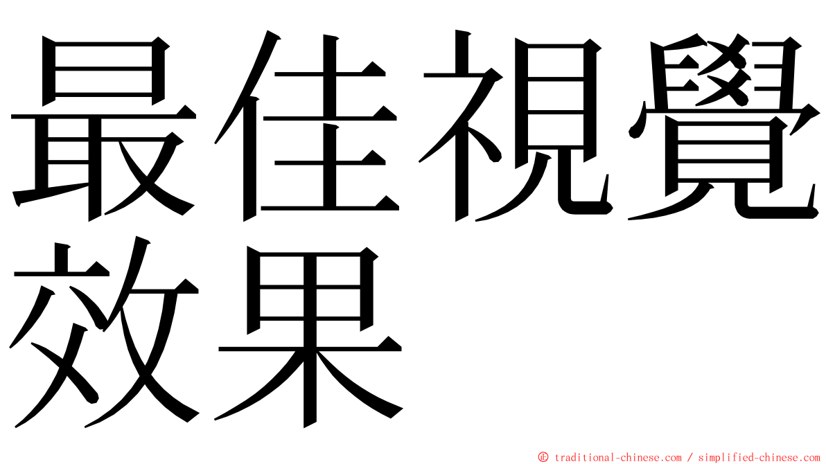 最佳視覺效果 ming font