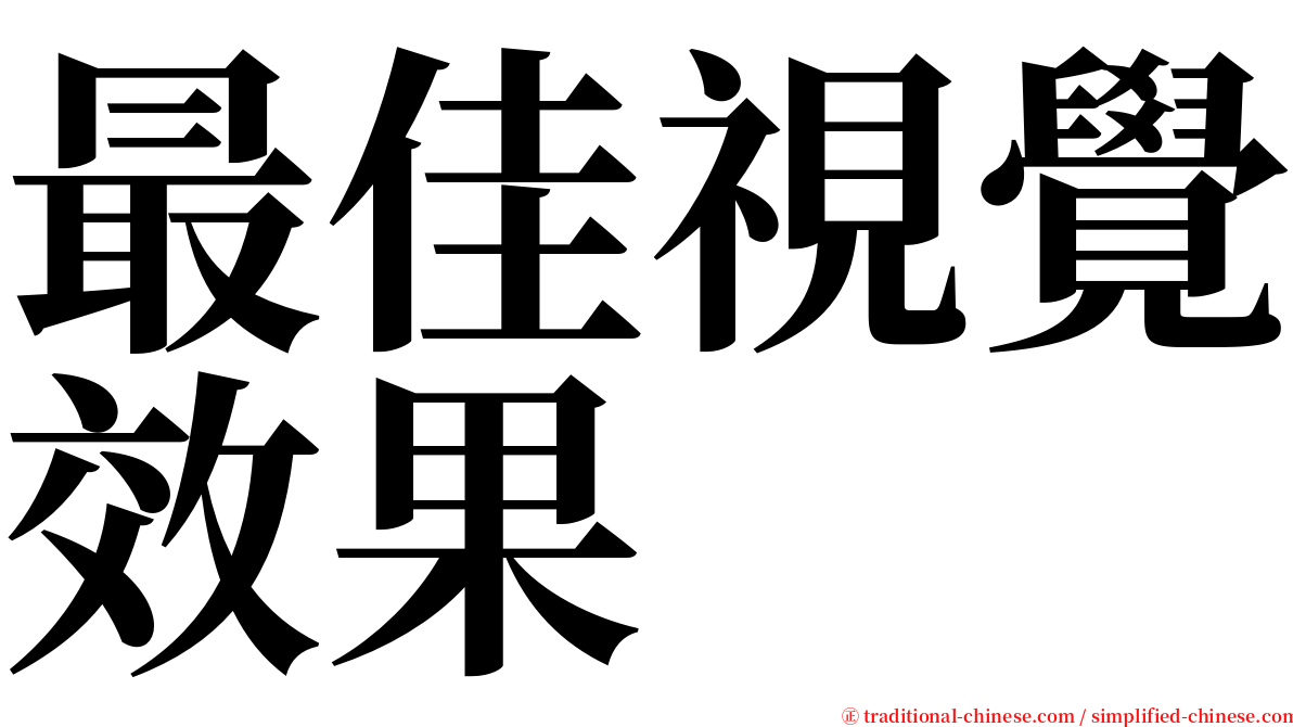 最佳視覺效果 serif font