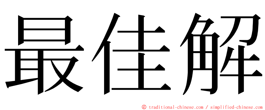 最佳解 ming font