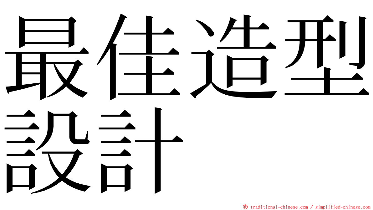 最佳造型設計 ming font