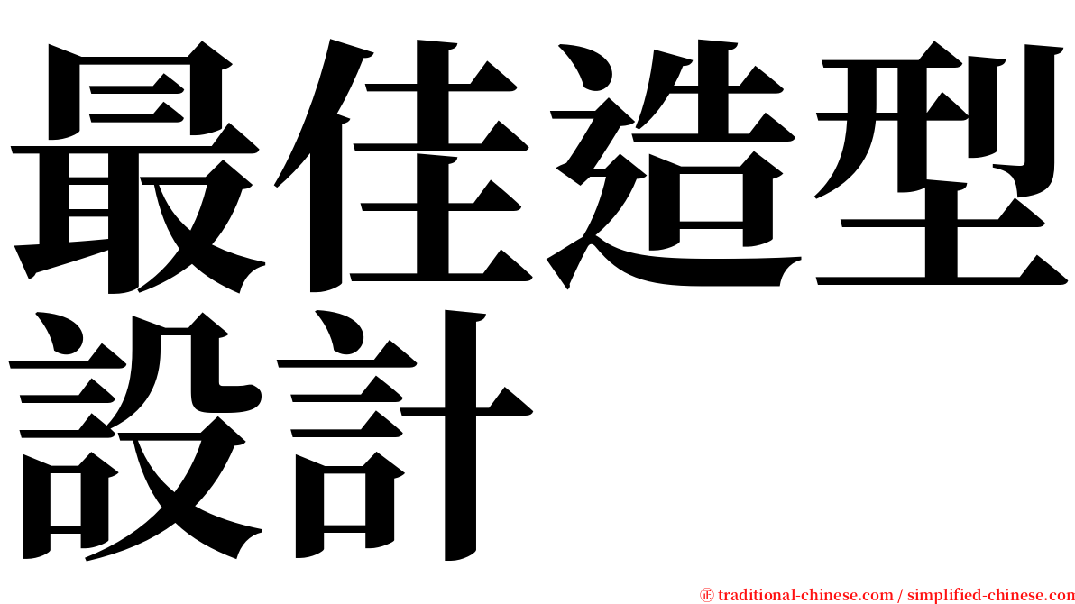 最佳造型設計 serif font