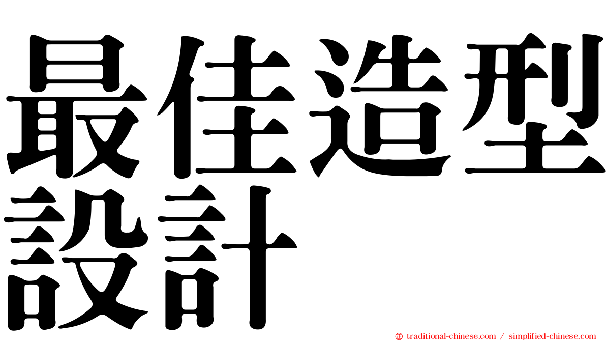 最佳造型設計