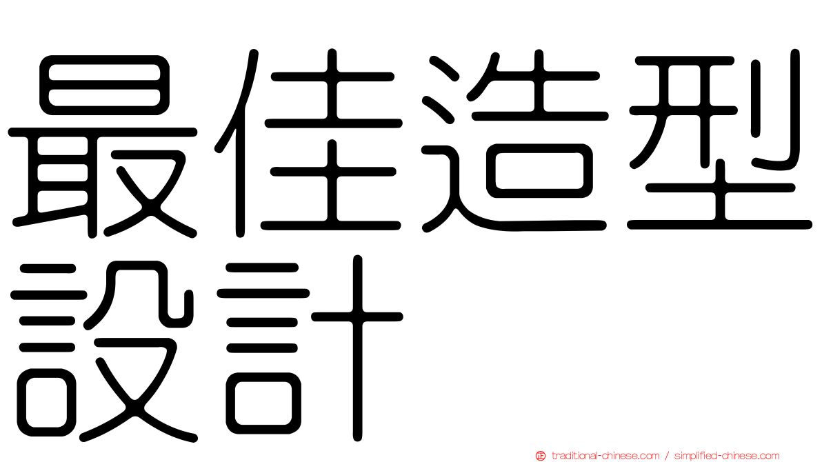 最佳造型設計