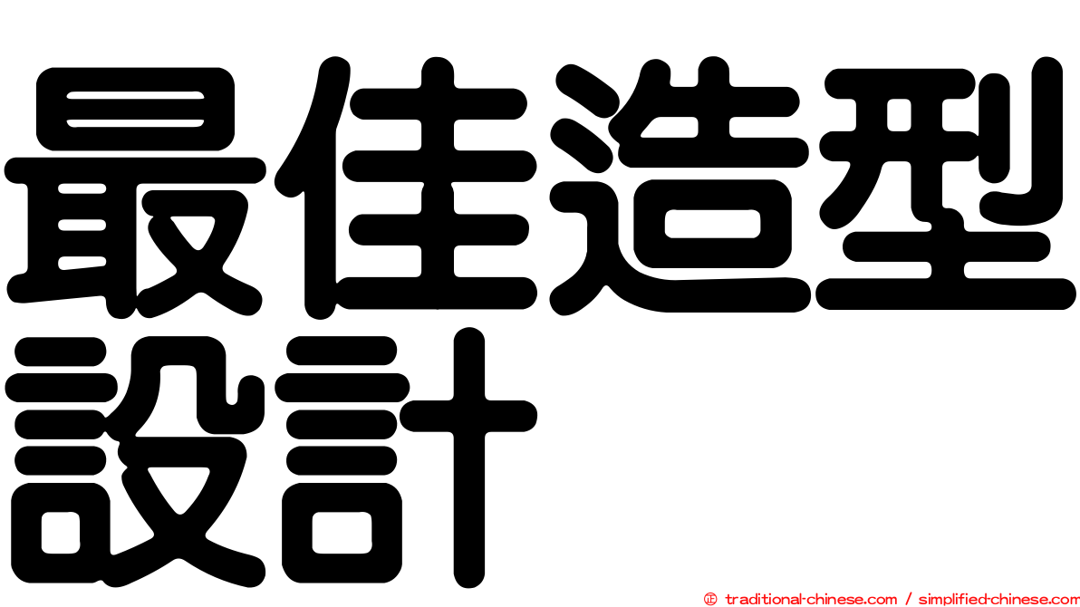 最佳造型設計