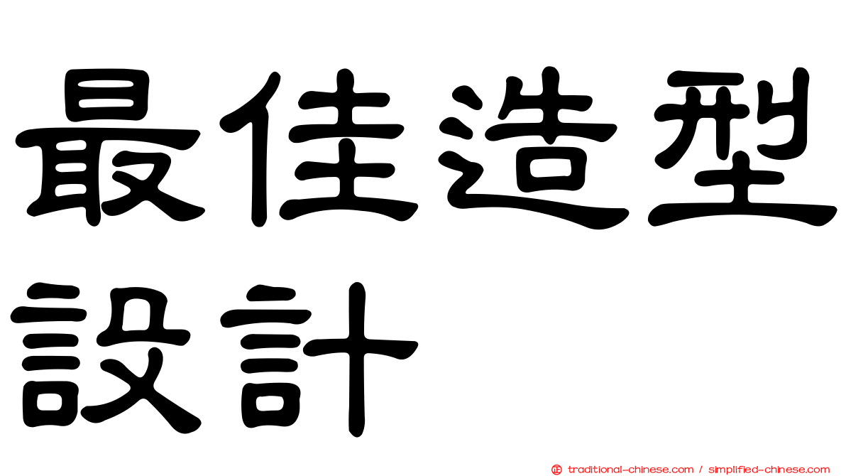 最佳造型設計