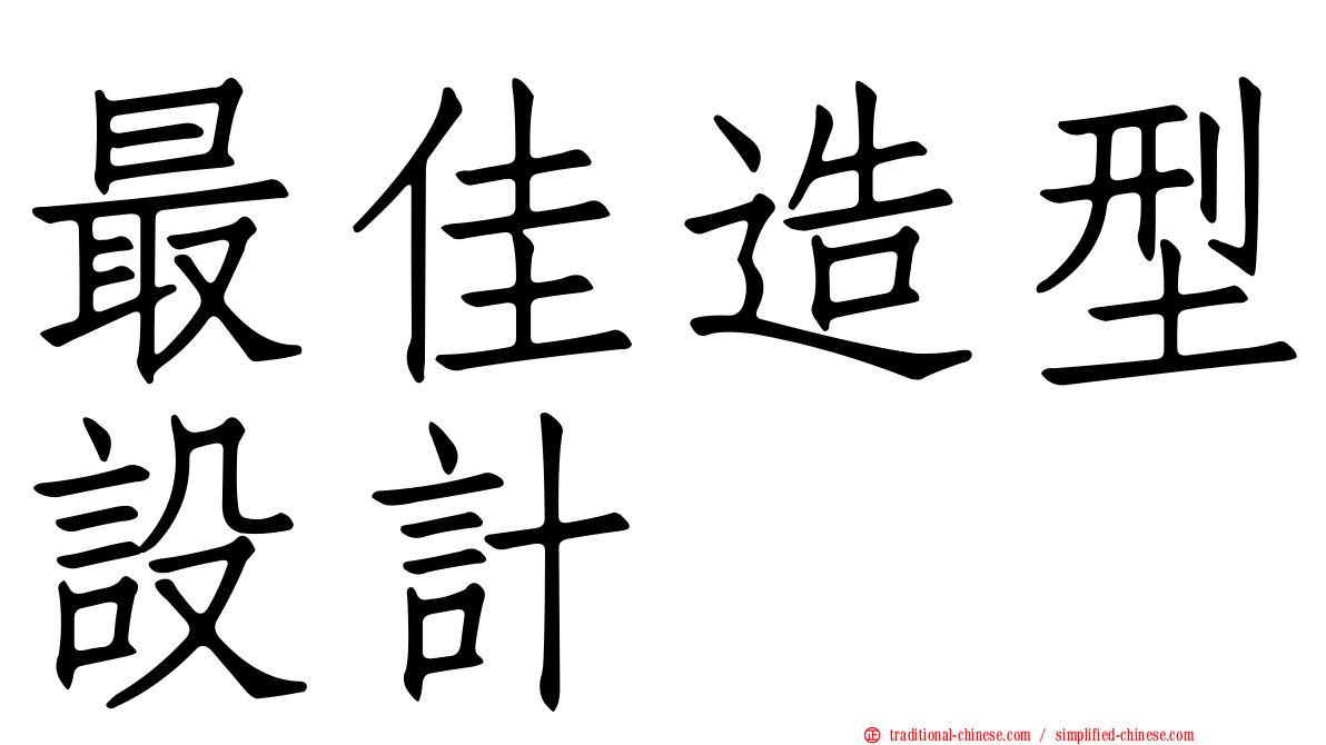 最佳造型設計