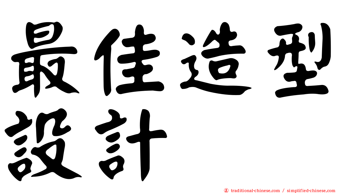 最佳造型設計