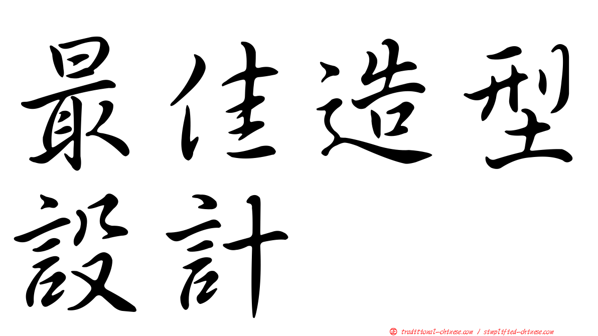 最佳造型設計