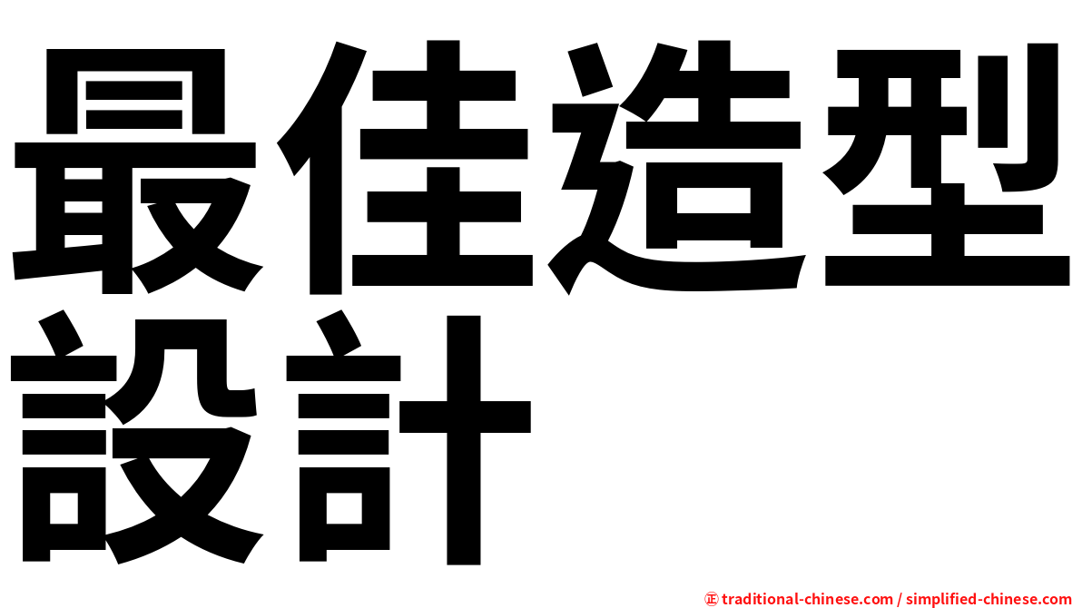 最佳造型設計