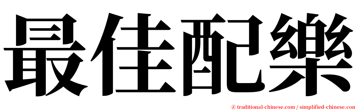 最佳配樂 serif font