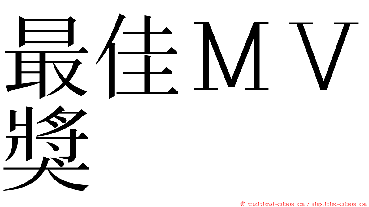 最佳ＭＶ獎 ming font