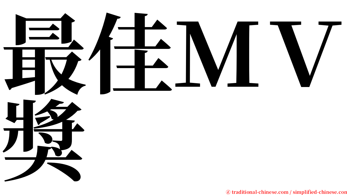 最佳ＭＶ獎 serif font