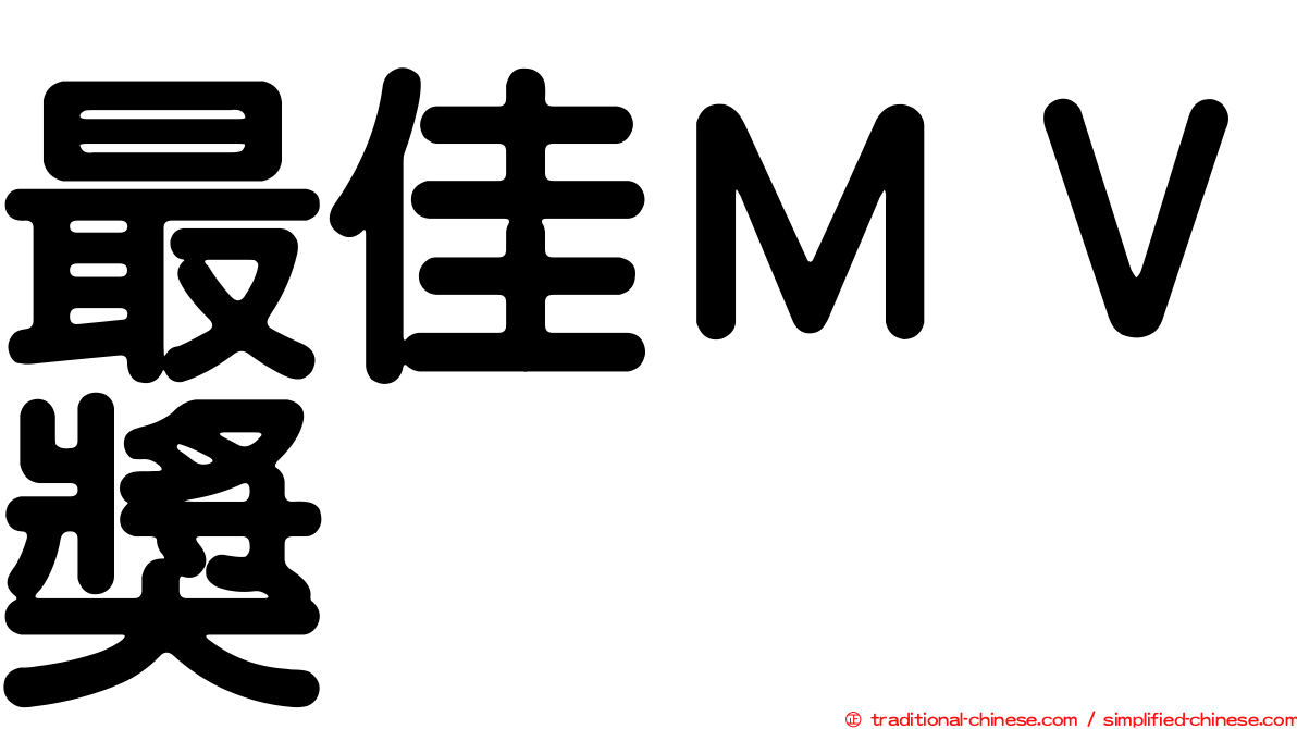 最佳ＭＶ獎