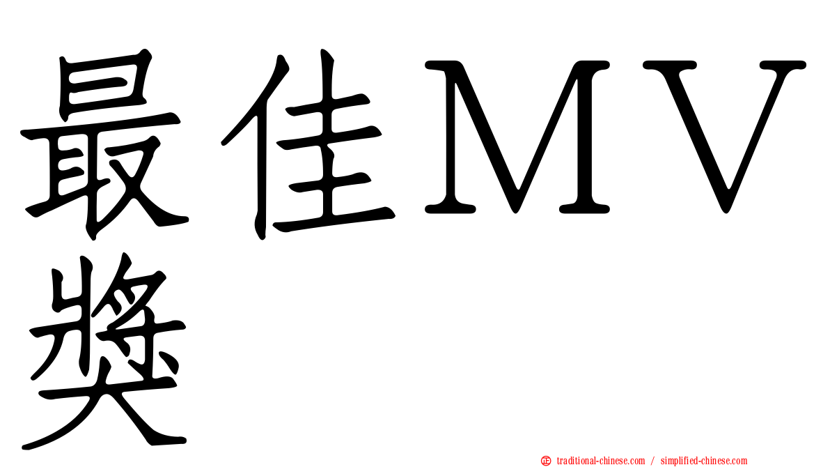 最佳ＭＶ獎
