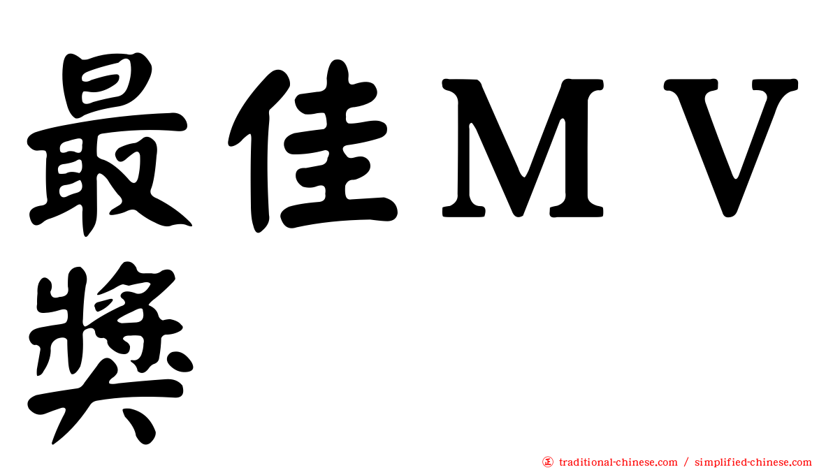 最佳ＭＶ獎
