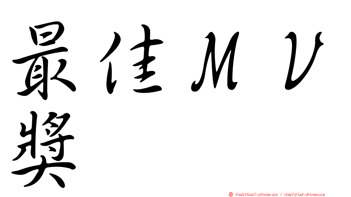 最佳ＭＶ獎