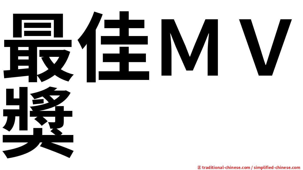 最佳ＭＶ獎