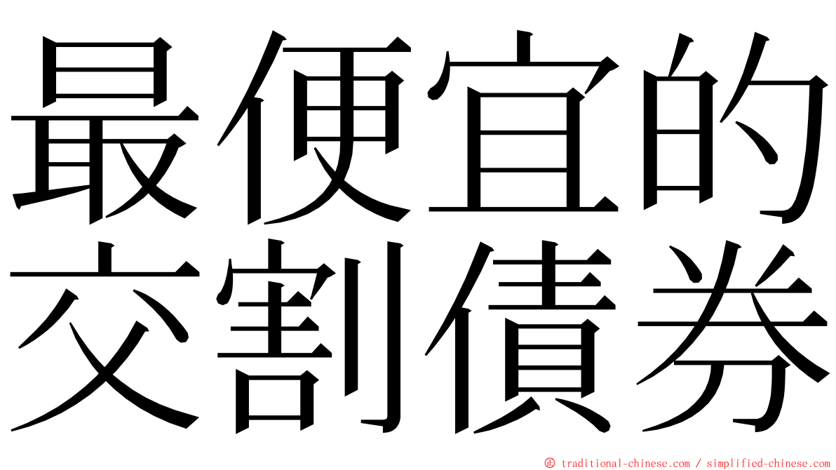 最便宜的交割債券 ming font