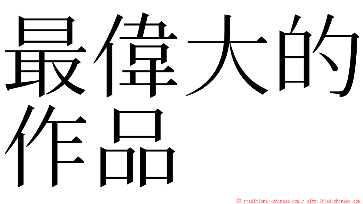 最偉大的作品 ming font