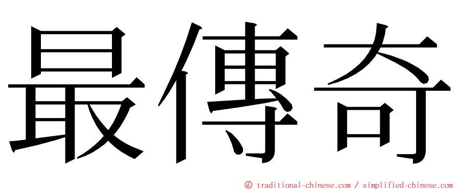 最傳奇 ming font