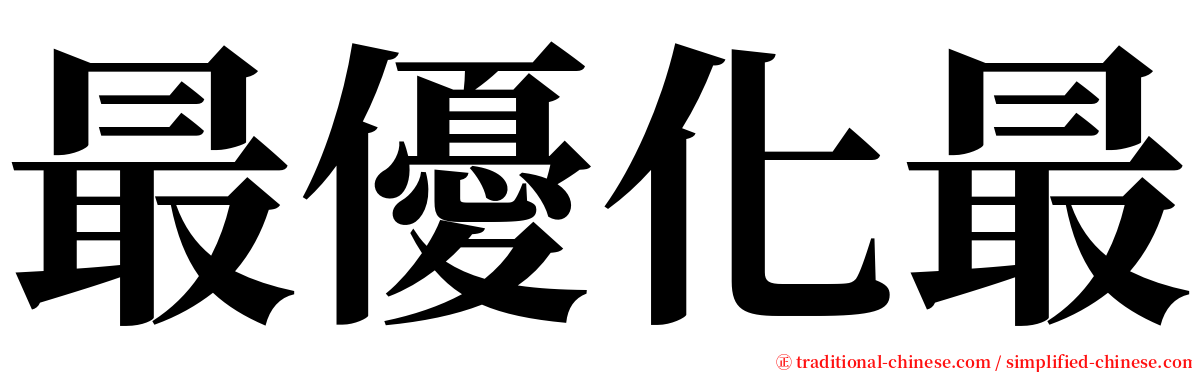 最優化最 serif font