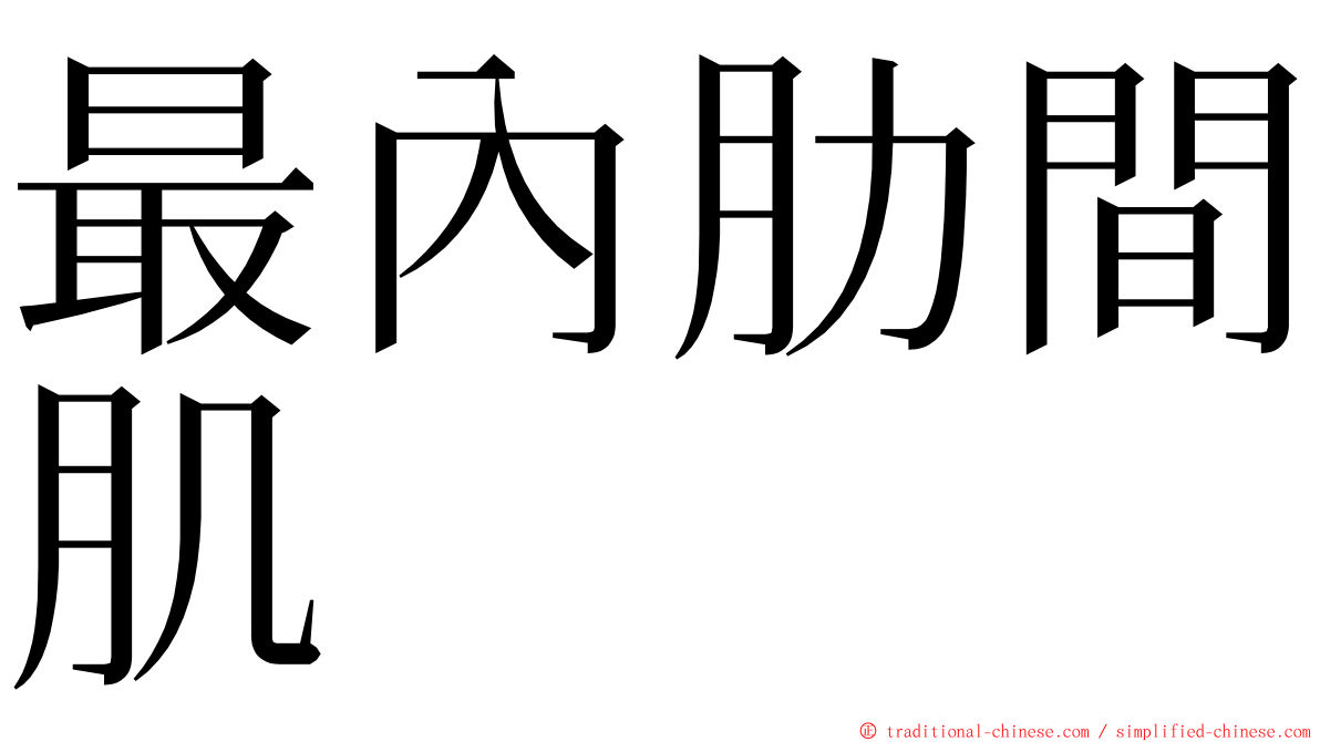 最內肋間肌 ming font