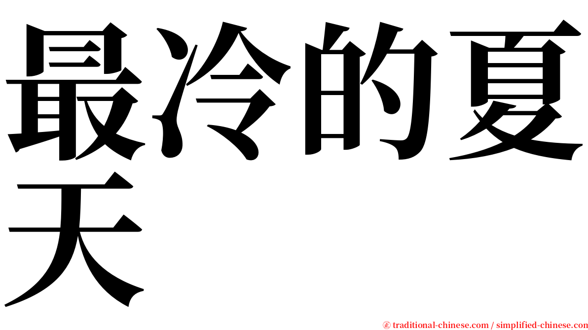 最冷的夏天 serif font