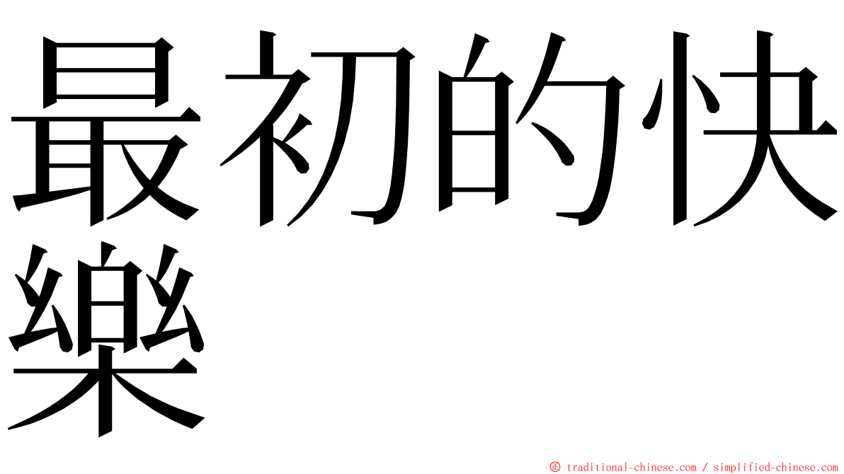 最初的快樂 ming font