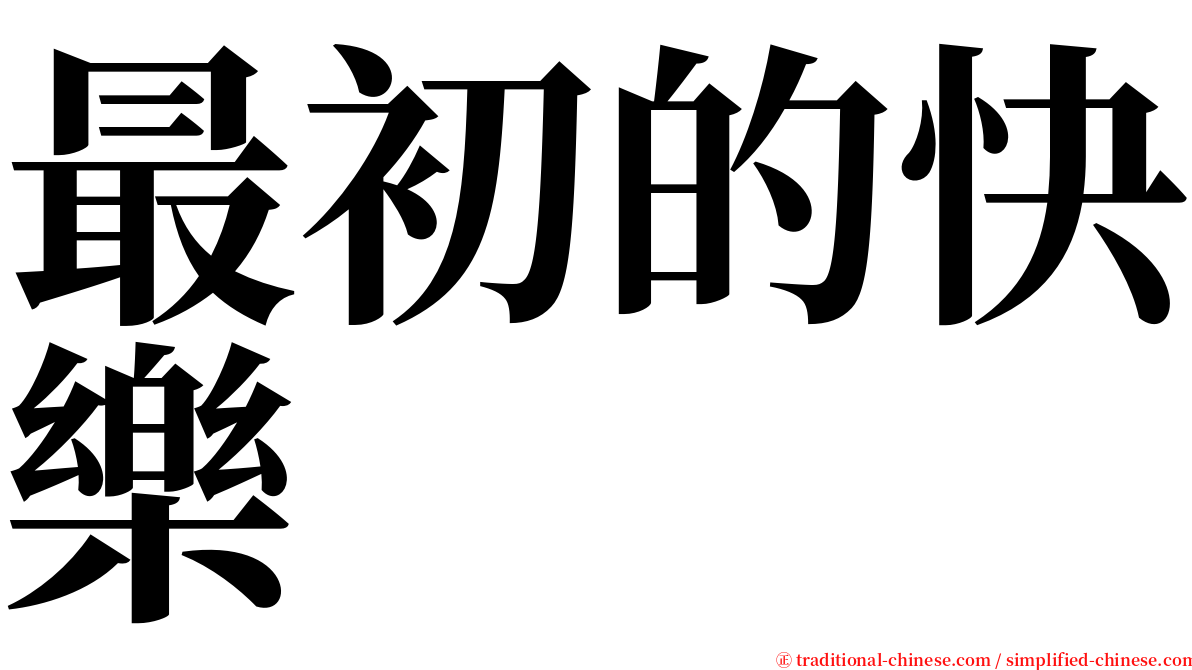 最初的快樂 serif font