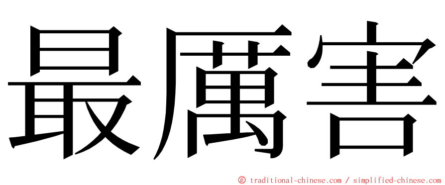 最厲害 ming font